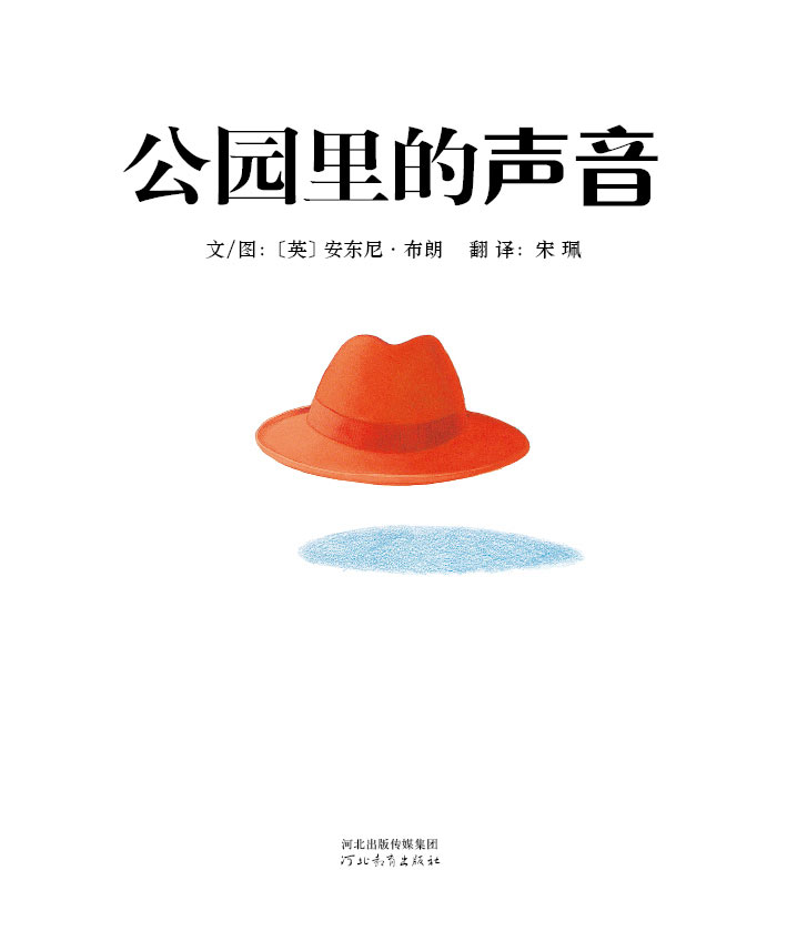 公园里的声音 (02),绘本,绘本故事,绘本阅读,故事书,童书,图画书,课外阅读